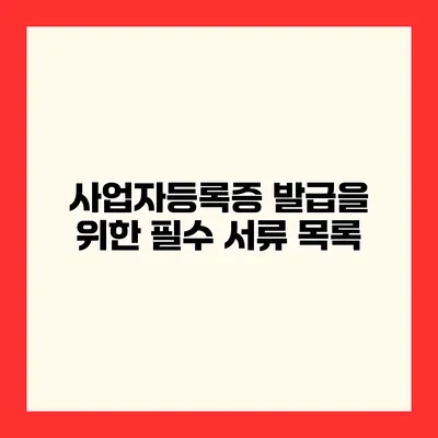 사업자등록증 발급을 위한 필수 서류 목록