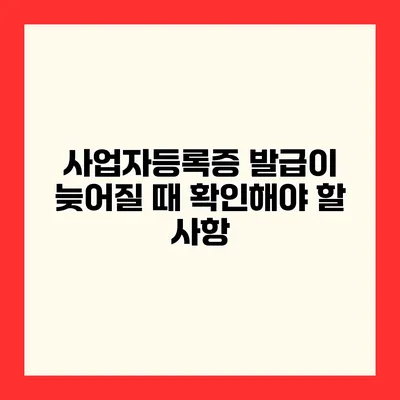 사업자등록증 발급이 늦어질 때 확인해야 할 사항