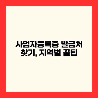 사업자등록증 발급처 찾기, 지역별 꿀팁