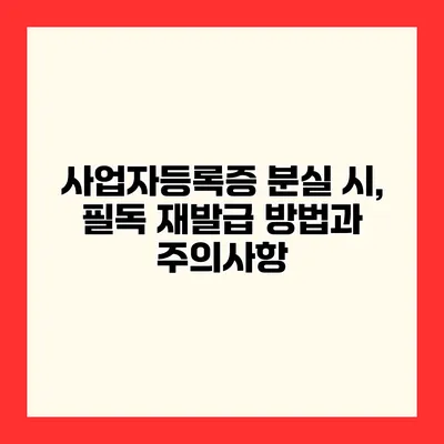 사업자등록증 분실 시, 필독 재발급 방법과 주의사항