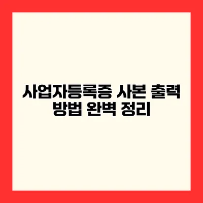 사업자등록증 사본 출력 방법 완벽 정리