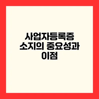 사업자등록증 소지의 중요성과 이점