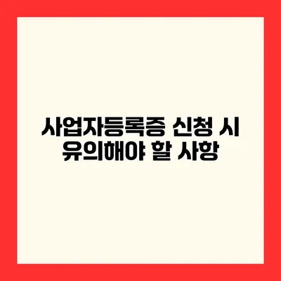사업자등록증 신청 시 유의해야 할 사항