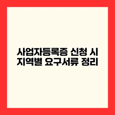 사업자등록증 신청 시 지역별 요구서류 정리