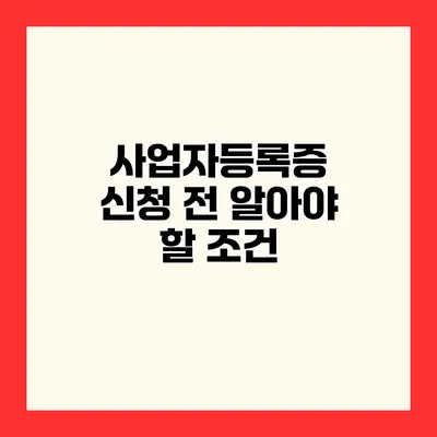 사업자등록증 신청 전 알아야 할 조건