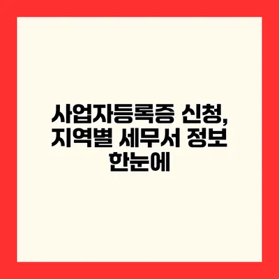 사업자등록증 신청, 지역별 세무서 정보 한눈에