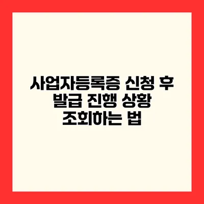 사업자등록증 신청 후 발급 진행 상황 조회하는 법