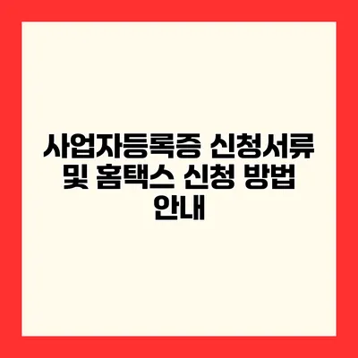 사업자등록증 신청서류 및 홈택스 신청 방법 안내