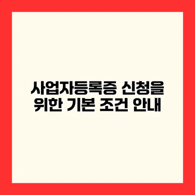 사업자등록증 신청을 위한 기본 조건 안내
