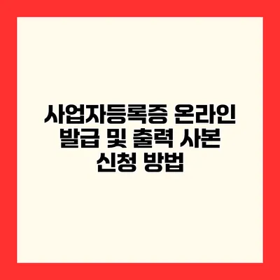 사업자등록증 온라인 발급 및 출력 사본 신청 방법