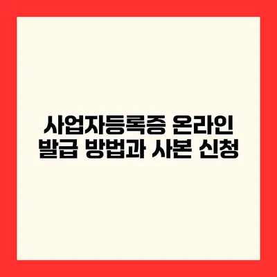 사업자등록증 온라인 발급 방법과 사본 신청