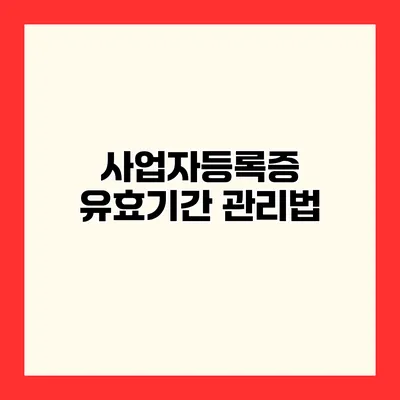 사업자등록증 유효기간 관리법