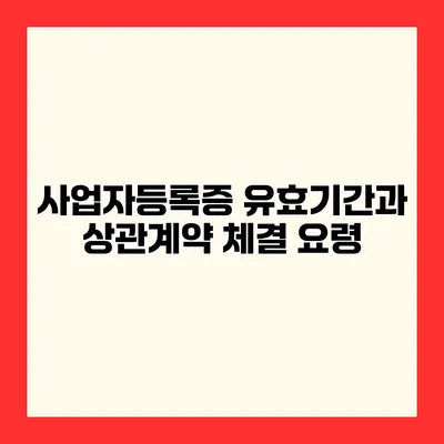 사업자등록증 유효기간과 상관계약 체결 요령