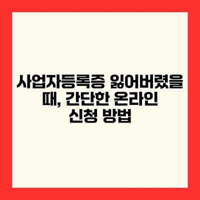 사업자등록증 잃어버렸을 때, 간단한 온라인 신청 방법
