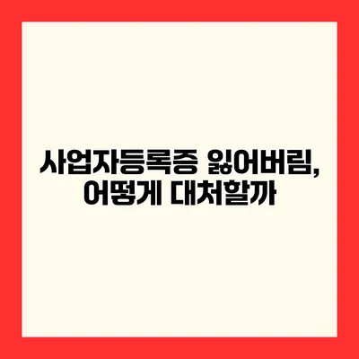 사업자등록증 잃어버림, 어떻게 대처할까?