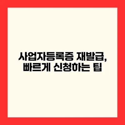 사업자등록증 재발급, 빠르게 신청하는 팁