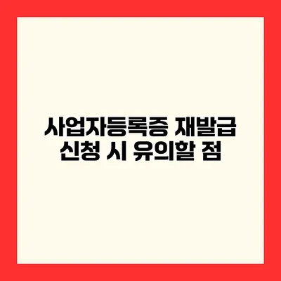 사업자등록증 재발급 신청 시 유의할 점