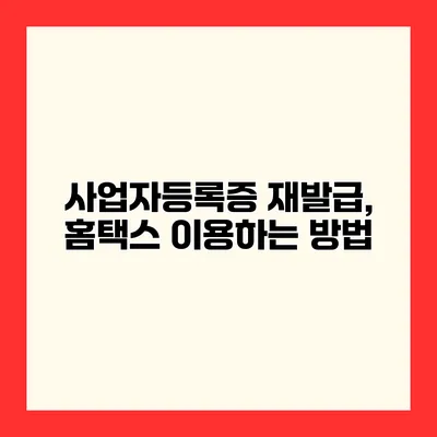 사업자등록증 재발급, 홈택스 이용하는 방법