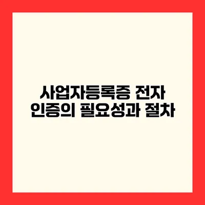 사업자등록증 전자 인증의 필요성과 절차
