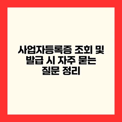 사업자등록증 조회 및 발급 시 자주 묻는 질문 정리