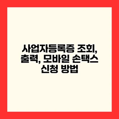사업자등록증 조회, 출력, 모바일 손택스 신청 방법