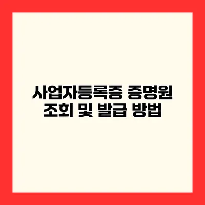 사업자등록증 증명원 조회 및 발급 방법