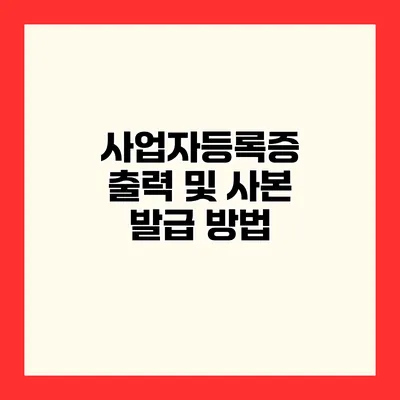 사업자등록증 출력 및 사본 발급 방법
