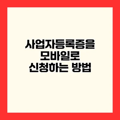 사업자등록증을 모바일로 신청하는 방법