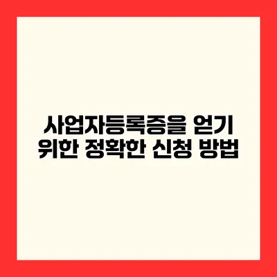사업자등록증을 얻기 위한 정확한 신청 방법