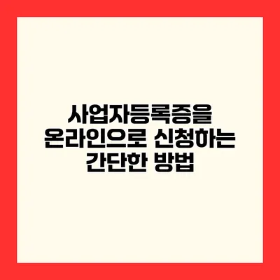 사업자등록증을 온라인으로 신청하는 간단한 방법