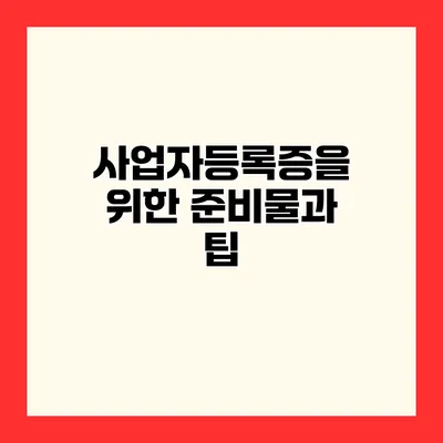 사업자등록증을 위한 준비물과 팁