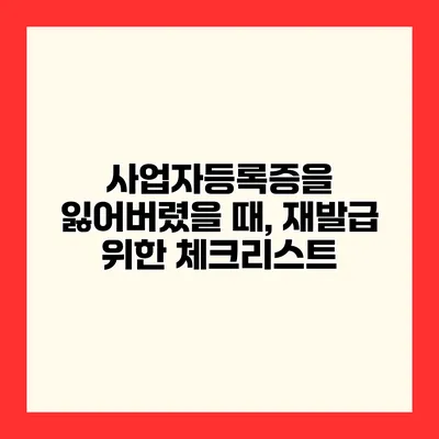 사업자등록증을 잃어버렸을 때, 재발급 위한 체크리스트