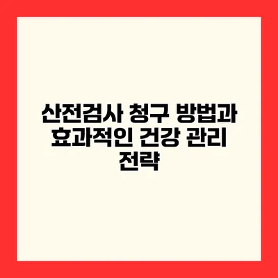 산전검사 청구 방법과 효과적인 건강 관리 전략
