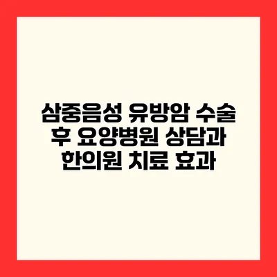 삼중음성 유방암 수술 후 요양병원 상담과 한의원 치료 효과