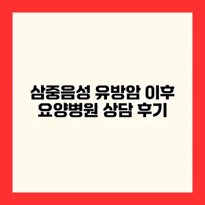 삼중음성 유방암 이후 요양병원 상담 후기