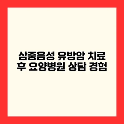 삼중음성 유방암 치료 후 요양병원 상담 경험