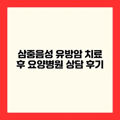 삼중음성 유방암 치료 후 요양병원 상담 후기