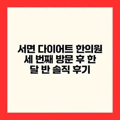 서면 다이어트 한의원 세 번째 방문 후 한 달 반 솔직 후기
