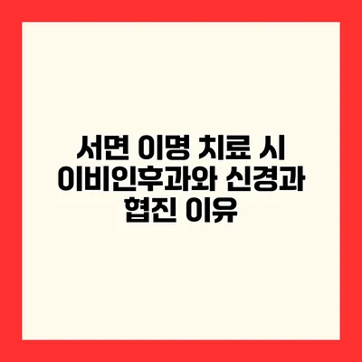 서면 이명 치료 시 이비인후과와 신경과 협진 이유