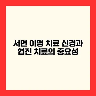서면 이명 치료 신경과 협진 치료의 중요성