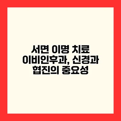서면 이명 치료 이비인후과, 신경과 협진의 중요성