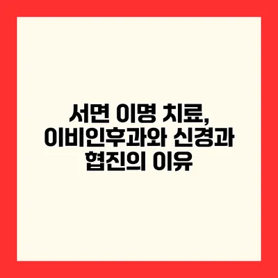 서면 이명 치료, 이비인후과와 신경과 협진의 이유