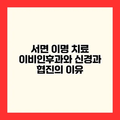 서면 이명 치료 이비인후과와 신경과 협진의 이유