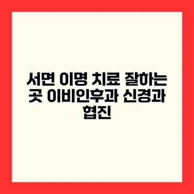 서면 이명 치료 잘하는 곳 이비인후과 신경과 협진
