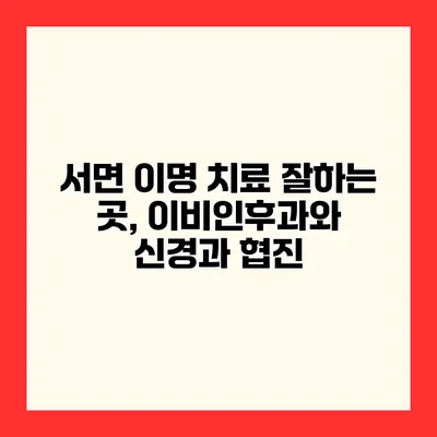서면 이명 치료 잘하는 곳, 이비인후과와 신경과 협진