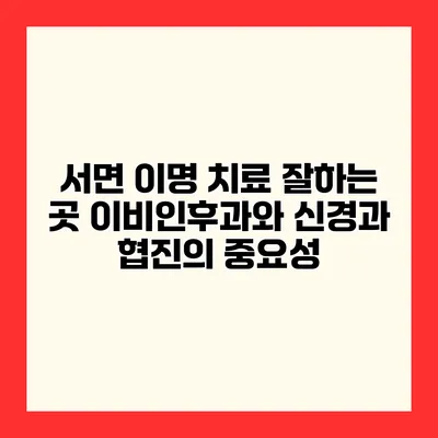 서면 이명 치료 잘하는 곳 이비인후과와 신경과 협진의 중요성