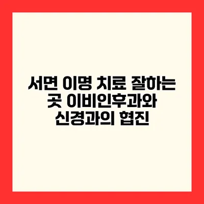 서면 이명 치료 잘하는 곳 이비인후과와 신경과의 협진