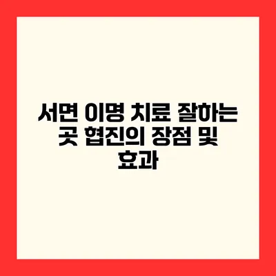 서면 이명 치료 잘하는 곳 협진의 장점 및 효과
