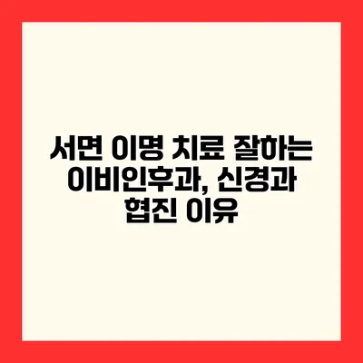 서면 이명 치료 잘하는 이비인후과, 신경과 협진 이유