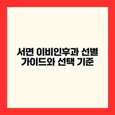 서면 이비인후과 선별 가이드와 선택 기준
